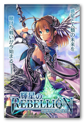 輝星のリベリオン やっと10連分たまってまわしてみたら 4が一枚 3が三枚後は 2という結果 輝星のリベリオン攻略速報