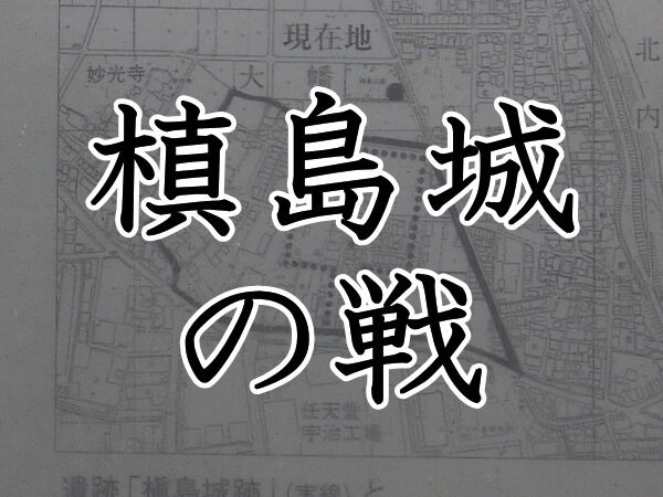 槇島城の戦 信長への対立で室町幕府が滅亡 年表でみる戦国時代
