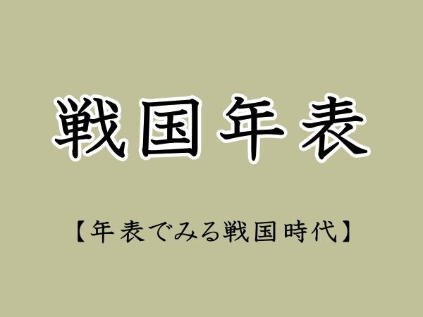 戦国年表 まとめ 都度更新 年表でみる戦国時代