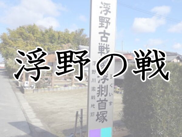 浮野の戦 尾張統一のきっかけとなった信長の大勝 年表でみる戦国時代