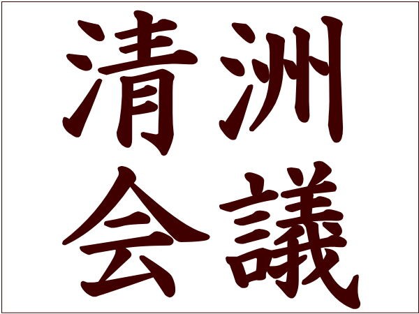会議 清洲