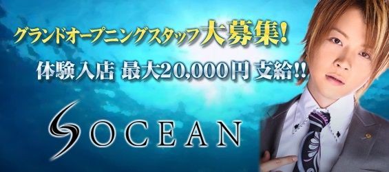 大阪ミナミホストクラブ Ocean オーシャン 大阪ホストクラブ求人ランキング