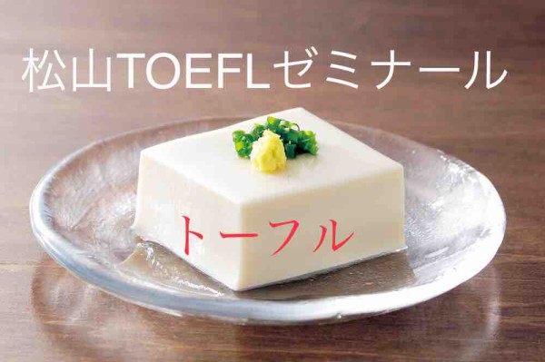 Toeflテスト英単語3800 松山toeflゼミナール 松山ieltsゼミナール 松山市の英会話教室ブログ 英検 Toeic Toefl Ielts