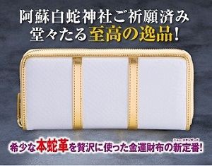 財運本白蛇財布 白蛇祭り開幕で限定100個 本蛇革の開運財布登場 白蛇パワーの開運グッズで金運アップ 運気上昇