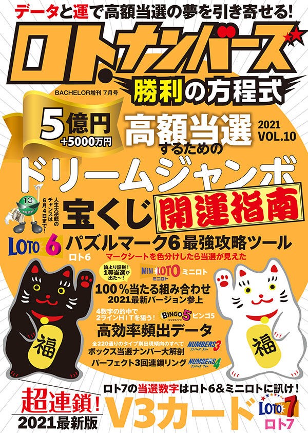 第1129回ミニロト 「ロト・ナンバーズ当選倶楽部」21年1月号の「当選モデル数字2021年版」で2等がハマった！ : ロト・ナンバーズ当選倶楽部  ギャンブル帝王（ギャンブル宝典）宝くじ検証部