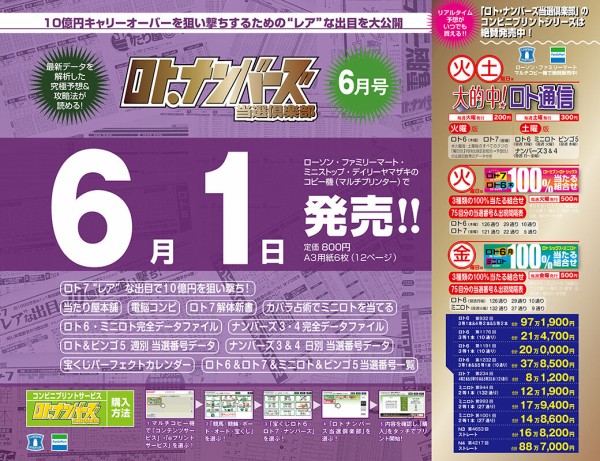 6月1日月曜日より、プリントサービス版「ロト・ナンバーズ当選倶楽部」最新6月号が発売スタート！ : ロト・ナンバーズ当選倶楽部  ギャンブル帝王（ギャンブル宝典）宝くじ検証部