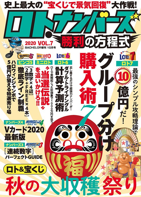 本誌編集部が製作した宝くじ専門誌 ロトナンバーズ勝利の方程式 最新第７号が8 27より発売中 ロト ナンバーズ当選倶楽部 ギャンブル帝王 ギャンブル宝典 宝くじ検証部