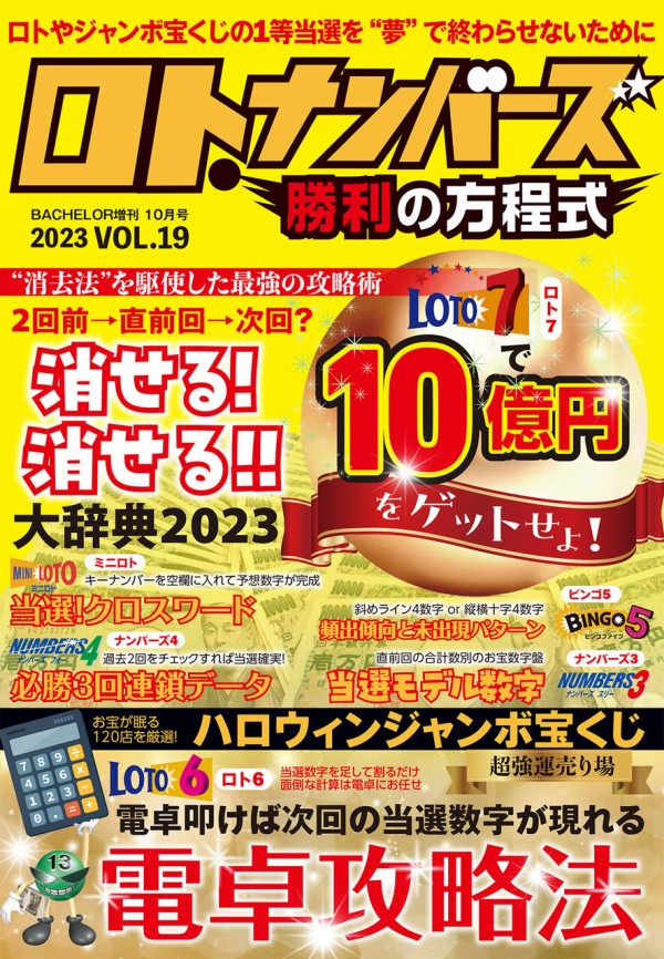 最新号】8月28日（月）発売！ロト・ナンバーズ勝利の方程式 vol.19 : ロト・ナンバーズ当選倶楽部 ギャンブル帝王（ギャンブル宝典）宝くじ検証部