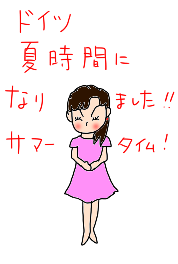 ドイツ 夏時間 になりました 夫を探せ の回答 ドイツでホッと一息