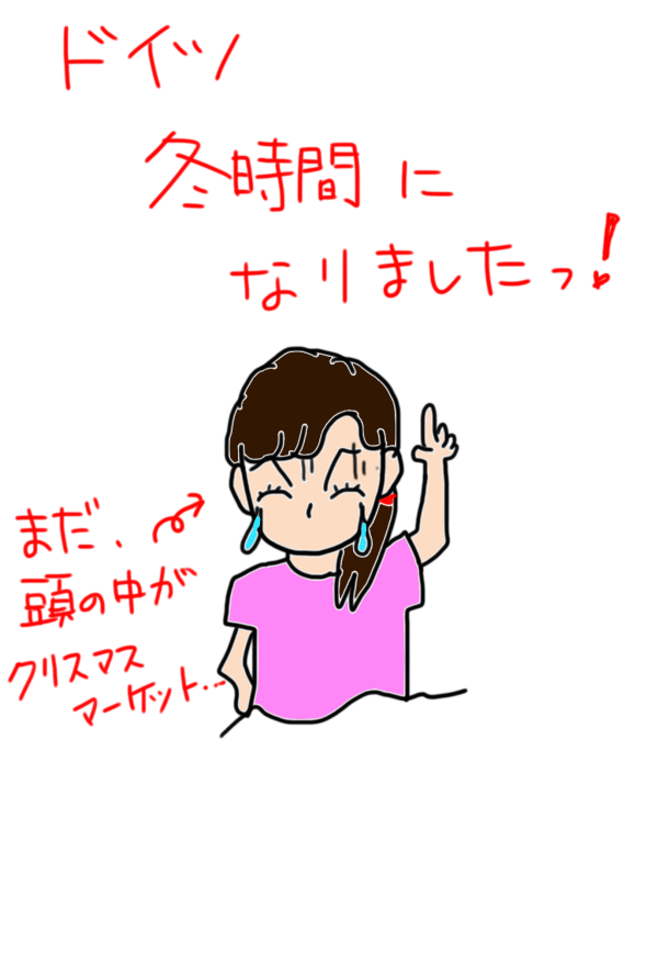 ドイツ クリスマスマーケット Inフランクフルト中止 冬時間 になりました ドイツでホッと一息