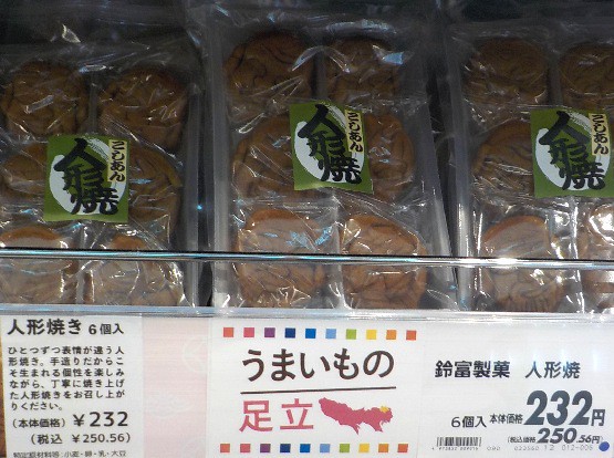 鈴富製菓（一ツ家）人形焼（真空パック10個入） : グルメ探訪と温泉