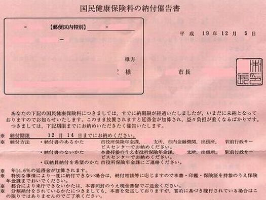 国民保険料未納で赤い紙きたったｗｗｗｗ 放課後ガイドライン