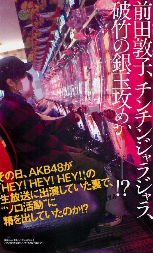 前田敦子がパチ狂ｗｗｗｗワロタｗｗｗｗｗ 放課後ガイドライン