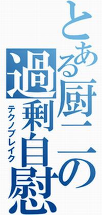マス ーベーション世界チャンピオン の日本人がスゴすぎるwwwwwwwwww 放課後ガイドライン