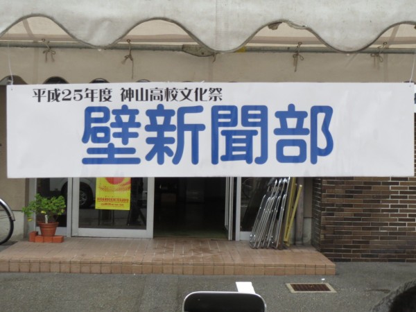 神山高校文化祭レポート5 氷菓プラザ