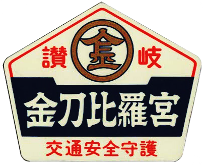 109．金刀比羅宮（香川県琴平町） : 神社と寺と交通安全ステッカー