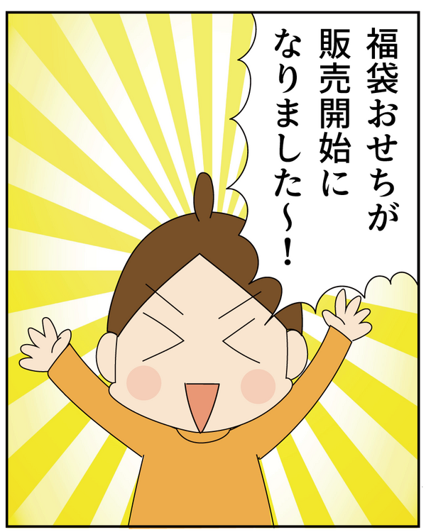 4年連続購入！「福袋おせち」販売開始です！ : ほわわん子育て絵日記