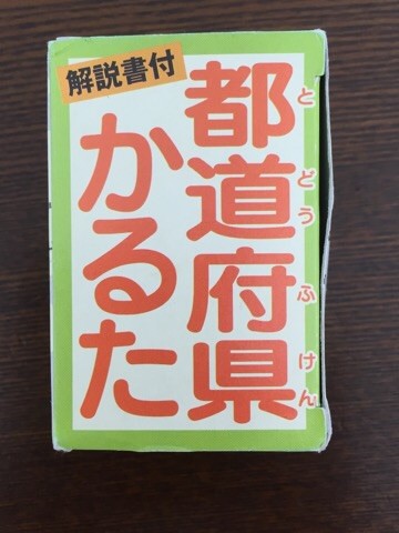 この 都道府県かるた がなんかすごい ほわわん子育て絵日記 Powered By ライブドアブログ