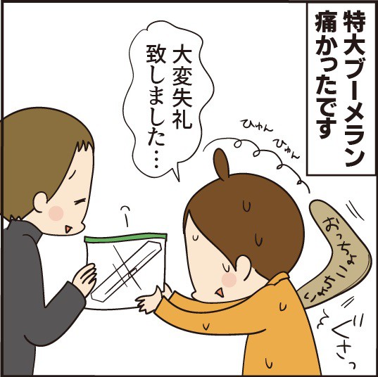 特大ブーメランがささった話 ほわわん子育て絵日記 Powered By ライブドアブログ