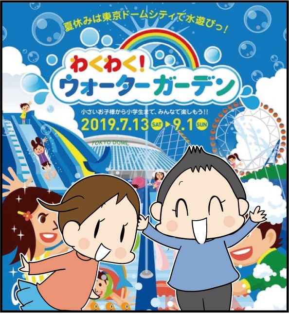 東京ドームシティ アトラクションズ わくわく ウォーターガーデン19に行ってきました ほわわん子育て絵日記 Powered By ライブドアブログ