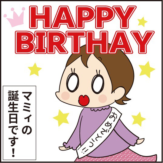 マミィのお誕生日です！！ : ほわわん子育て絵日記 Powered by  
