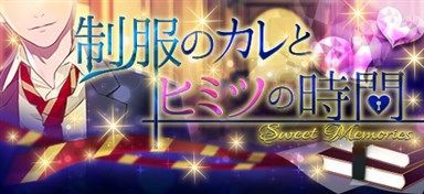 制服のカレとヒミツの時間 前半 ゴシップガール イベント攻略 Gg2 ゴシップガール攻略ブログ