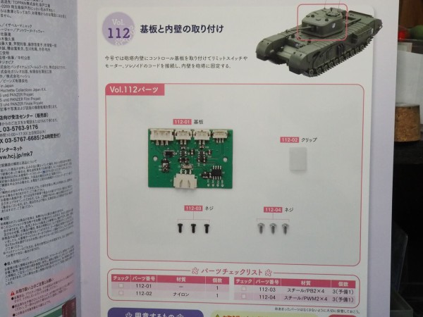 作る アシェット チャーチルMk.VII ガルパン 1/12「Vol.110〜113