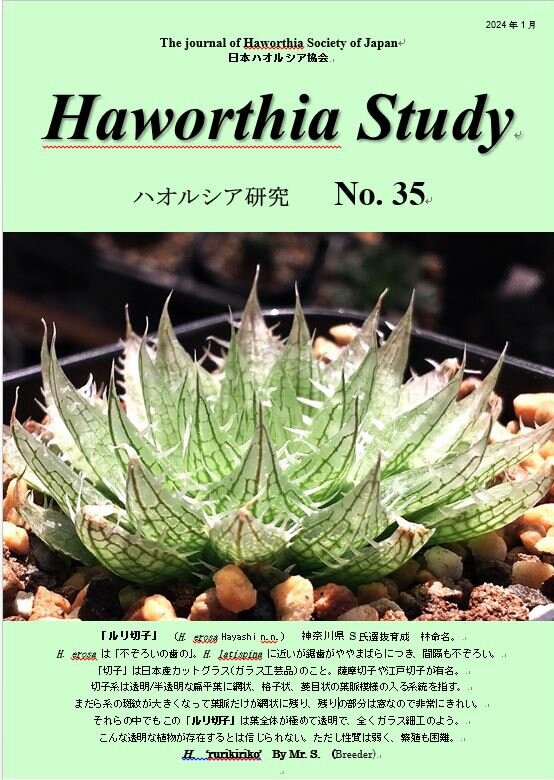 Haworthia Study No.35 発刊のお知らせ : 日本ハオルシア協会 Official Blog