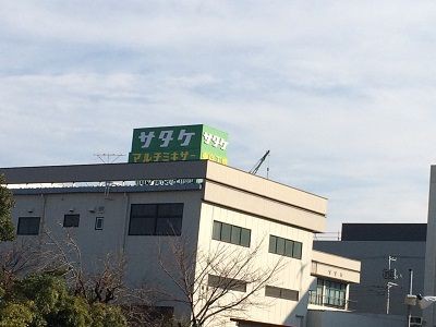 佐竹化学機械工業 の見学 メダカ社長通信