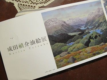 成田 禎介油絵展」へ行ってきました～ : htkirako395のblog
