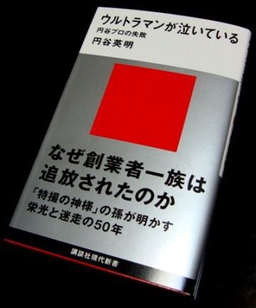 ウルトラマンが泣いている -円谷プロの失敗-』 : フクロムシ＆コブクロ