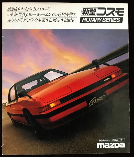 NEW コスモスポーツ カタログ 懐かしの名（迷）車カタログ その17『疾走する知性』MAZDA COSMO
