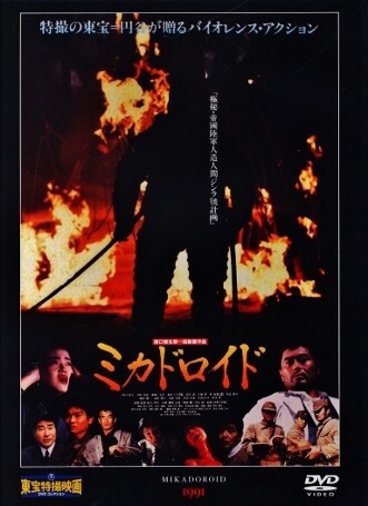 ミカドロイド : フクロムシ怪獣なんでも研究所