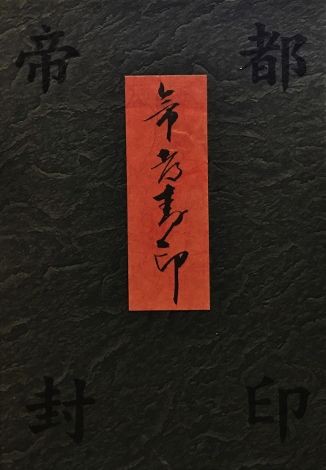 帝都封印箱 : フクロムシ怪獣なんでも研究所