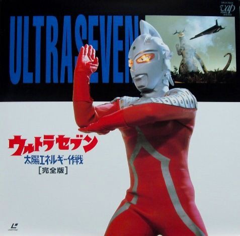 Amazon.co.jp: ウルトラセブン「太陽エネルギー作戦」 [DVD
