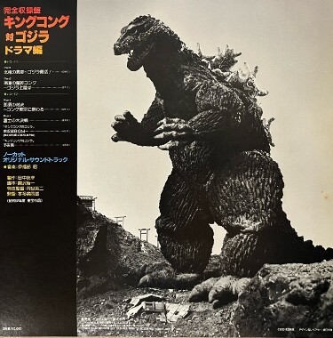 キングコング対ゴジラ」ドラマ完全収録盤LP : フクロムシ怪獣なんでも