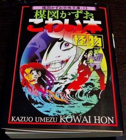 楳図かずお こわい本 『怪物』 : フクロムシ＆コブクロムシ怪獣なんでも研究所