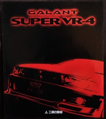 懐かしの名（迷）車カタログ その20 MITSUBISHI GALANT SUPER VR