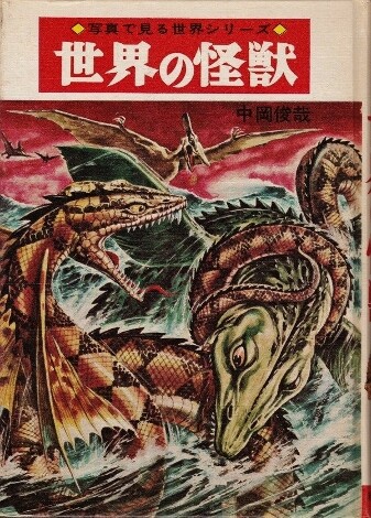 シカルナ工房 ザゴラ山中の怪獣 本足 中岡俊哉