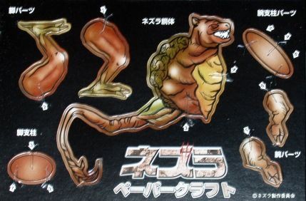 最強獣誕生 NEZULLA -ネズラ- : フクロムシ怪獣なんでも研究所