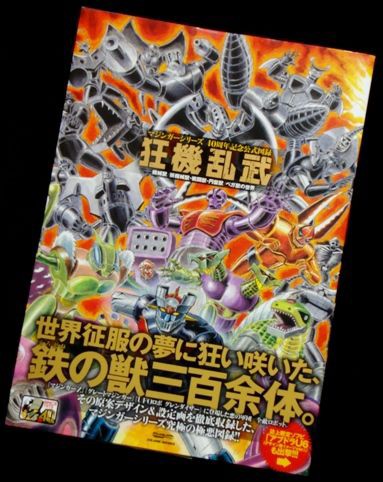 狂機乱武 -機械獣/妖機械獣・戦闘獣・円盤獣/ベガ獣の世界
