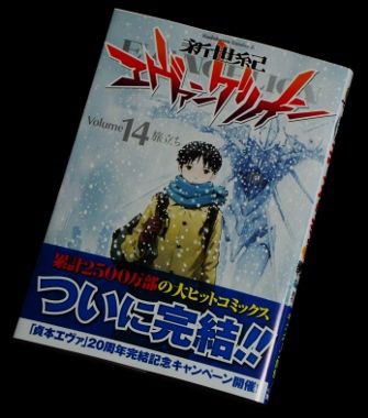 新世紀エヴァンゲリオン ネタバレ 新世紀 エヴァンゲリオン 全14