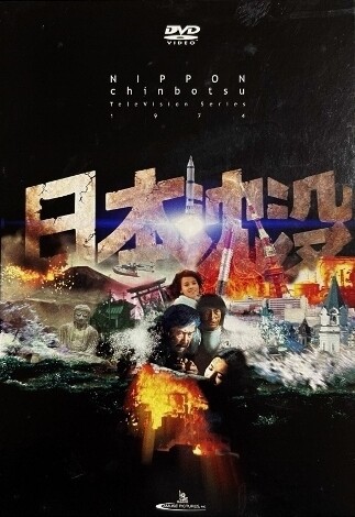 日本沈没 1974 : フクロムシ怪獣なんでも研究所