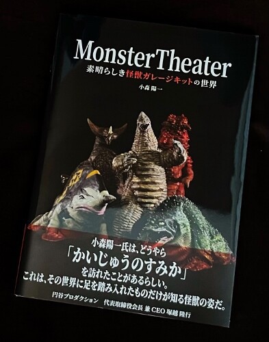 ガレージキット？　ホラー系？ Monster Theater -素晴らしき怪獣ガレージキットの世界