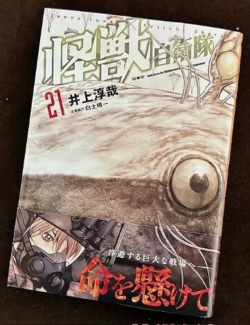 怪獣自衛隊 第21巻 : フクロムシ怪獣なんでも研究所