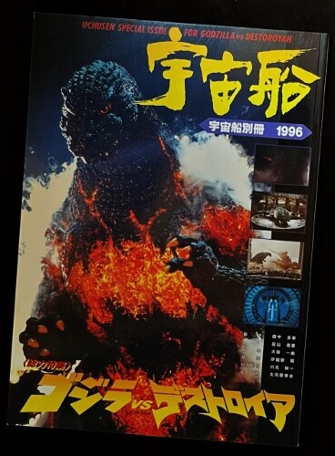 宇宙船別冊 1996 総力特集 ゴジラ vs デストロイア : フクロムシ怪獣