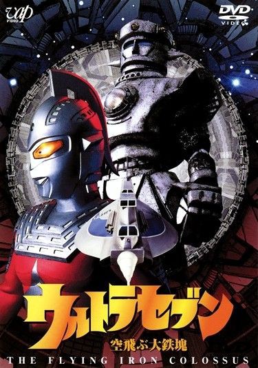 ウルトラセブン1999 最終章 第2話『空飛ぶ大鉄塊』 : フクロムシ怪獣