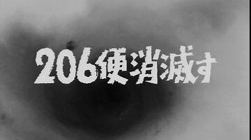勝手にアンコール『206便消滅す』 : フクロムシ怪獣なんでも研究所