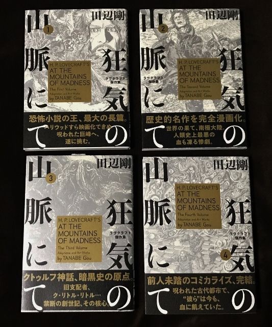 ラヴクラフト傑作集『狂気の山脈にて』 : フクロムシ＆コブクロ