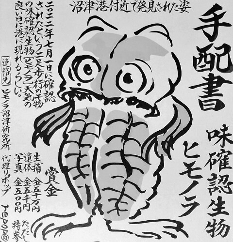 味確認生物 ヒモノラ : フクロムシ怪獣なんでも研究所